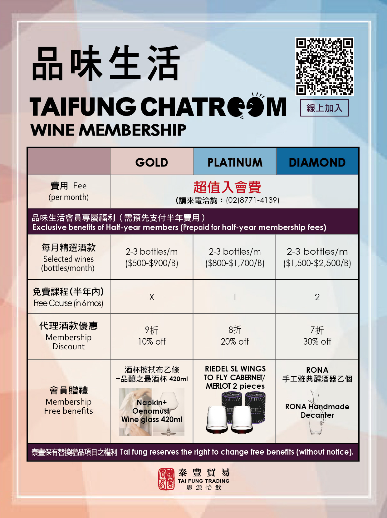 品味生活 Taifung CHATROOM Wine Membership